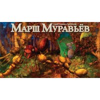 Марш Муравьев