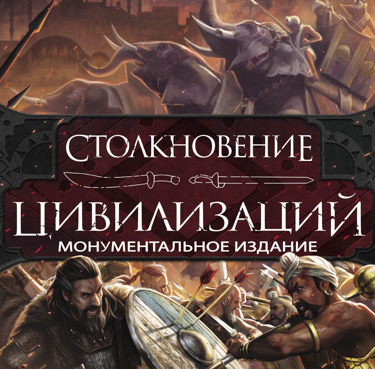 Автор книги столкновение цивилизаций это. Столкновение цивилизаций. Настольная игра "столкновение". Настольная игра столкновение цивилизаций монументальное издание. Столкновение цивилизаций настольная.