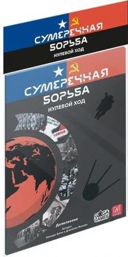 Сумеречная борьба. Нулевой Ход