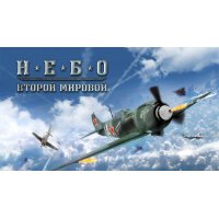 Небо Второй Мировой