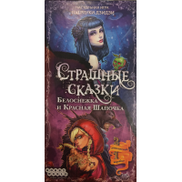 Страшные сказки: Белоснежка и Красная Шапочка