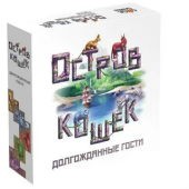Дополнение к настольной игре Остров Кошек: Долгожданные Гости
