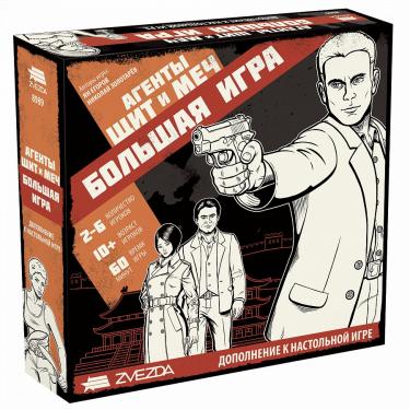 Агенты. Щит и меч. Большая игра