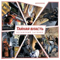 Настольная игра Тайная власть дополнение Всемирный заговор