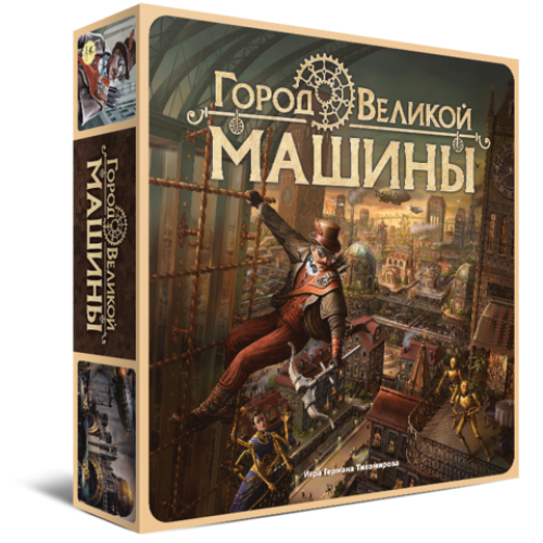 Город Великой Машины Купить