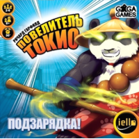 Дополнение к настольной игре Повелитель Токио: Подзарядка