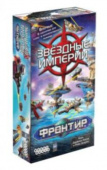 Звездные империи. Фронтир