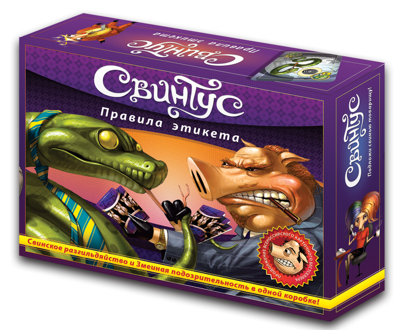 Свинтус. Игра Свинтус. Свинтус настольная игра. Карточная игра Свинтус. Свинтус этикет.