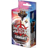 Звёздные Империи Гамбит