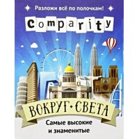 Comparity: Вокруг света