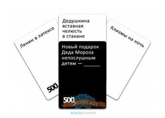 500 злобных карт. Версия 2.0