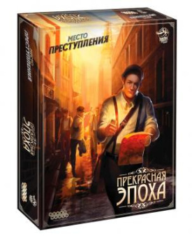 Место преступления: Прекрасная Эпоха