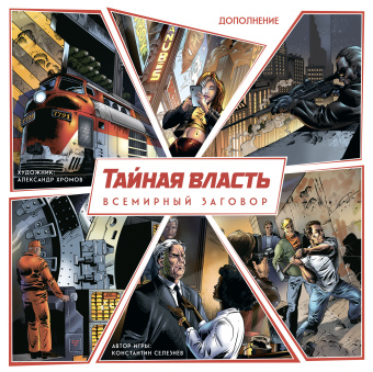 Настольная игра Тайная власть дополнение Всемирный заговор