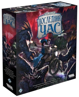 Ужас Аркхэма: Последний час