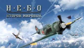 Небо Второй Мировой