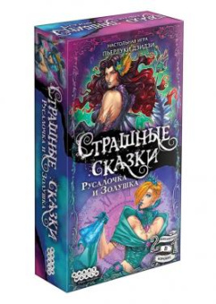 Страшные сказки: Русалочка и Золушка (на русском)