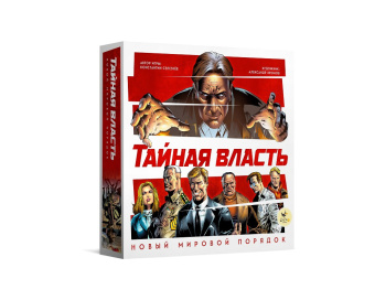 Тайная власть. Новый мировой порядок