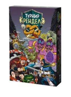 Турнир Кренделя (на русском)