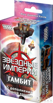 Звёздные Империи Гамбит