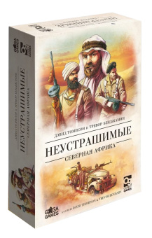 Настольная игра GaGa Games Неустрашимые: Северная Африка